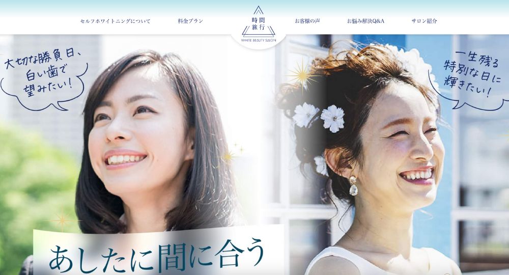 大分のセルフホワイトニングWhite Beauty Salon 時間旅行