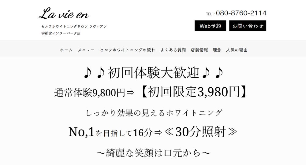 栃木のセルフホワイトニングLa-vie-en