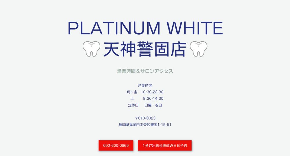 福岡のセルフホワイトニングPLATINUM WHITE 天神警固店