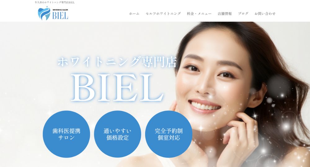 茨城のセルフホワイトニングBIEL-牛久店