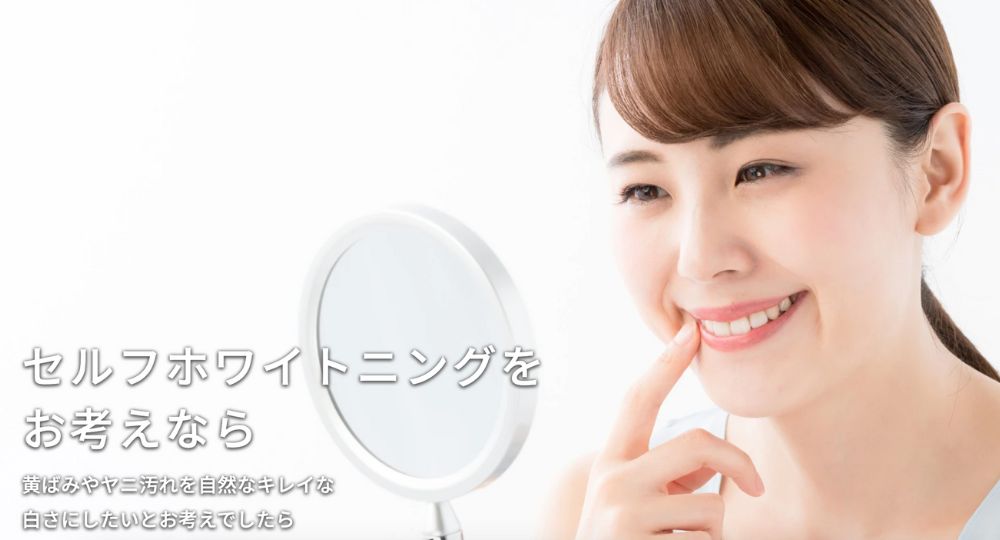 香川のセルフホワイトニング369Whitening